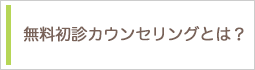 初診カウンセリングとは？