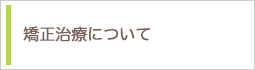 矯正治療について