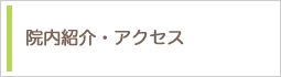 院内紹介・アクセス