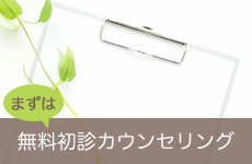 まずは無料診断カウンセリング